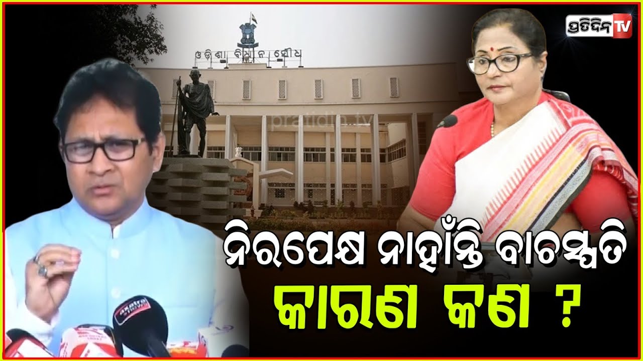 କାଳବୈଶାଖୀ ରେ ରିଲିଫ ନୁହେଁ, ମନ୍ତ୍ରୀ ଫଟୋ ଉଠେଇବାରେ ବ୍ୟସ୍ତ! Speaker is not neutral in assembly, Bbsr.
