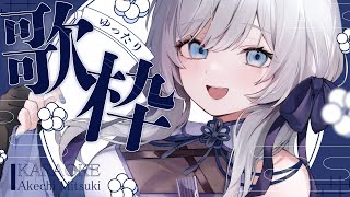 【 歌枠 / SINGING 】歌いたくなっちゃったんだ #shorts #vsinger #karaoke 【明智光月 / ゆにふぃ！】