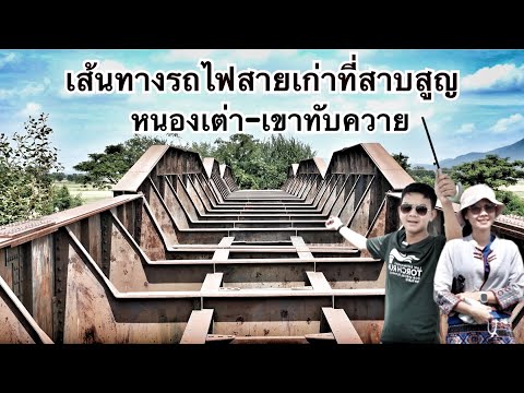 เส้นทางรถไฟสายเก่าหนองเต่า-เข