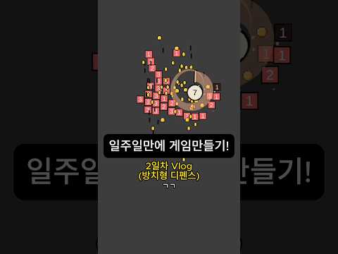 일주일만에 모바일 게임 제작 일지 (2일차) (방치형 디펜스)