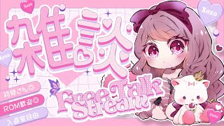 【 #雑談 】わー！！！疲れたああああ！！！みんなお話しにきてえええええ！！！！！【Vtuber/妃てぃな】