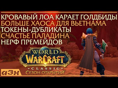Свежие новости второй фазы "Сезона открытий" WoW Classic.