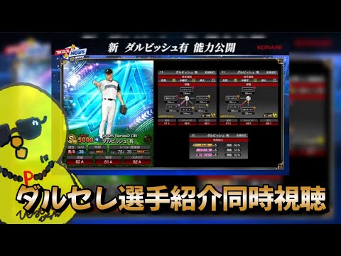 ダルセレ選手紹介見るぞーーー！！！【プロスピA】