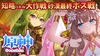 【原神/Genshin】　知略バトル大作戦砂漠最終ボス戦と参加型　 #471　原神大好きりほの原神配信　［愛結りほ］VTuber  ライブ　