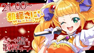 【 #ルビーの煌めき歌枠リレー 】21:00から元気に盛り上げていきます!!!【 #朝輝さにぃ / #vtuber 】
