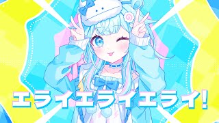 エライエライエライ!/水宮枢 【歌ってみた】