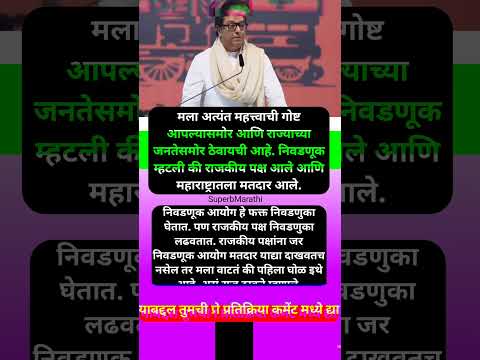 “राजकीय पक्षांना निवडणूक आयोग मतदार याद्या दाखवणारच नसेल तर पहिला घोळ….” #shorts #rajthackeray