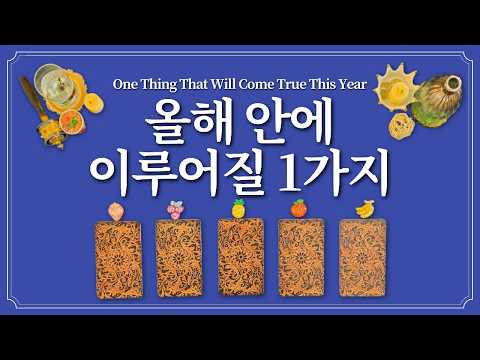 올해 안에 이루어질 1가지🔮 과일을 1개 선택하고 알아보세요