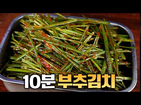 3,000원으로 김치! 지금은 부추김치를 꼭 만들어보세요~!