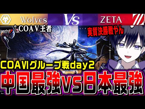 【第五人格】日本最強ZETA vs 前回王者Wolvesの激アツ試合を見届ける【COAⅥ / 公認ミラー】