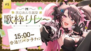 〘 #茨むあん生誕祭歌枠リレー 〙愛してるよ・・・。オレたちの小さな眠り姫🌹〘 バツ子│#邂逅バツ子チャン 〙