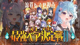 【Slay the Spire 2 】最強になるぞ！ #スレスパ最強ペア決定戦 【＃ぶいぱい / 綿貫ねぐせ 】