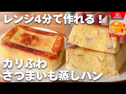 【レンジで簡単☆】ホットケーキミックスで作る!ふわふわさつまいも蒸しパン♡