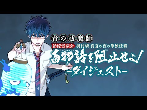 『青の祓魔師』初の怪談イベント開催！「奥村燐　真夏の夜の単独任務　百物語を阻止せよ！」-ダイジェスト-