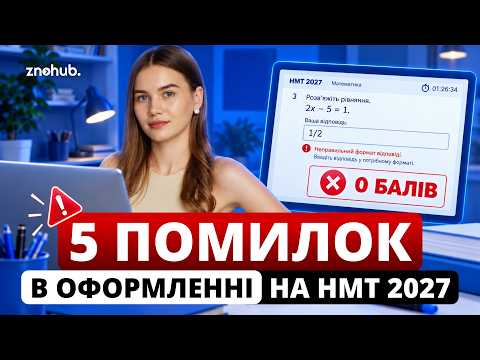 0 балів за оформлення | Не роби так на НМТ | ZNOHUB