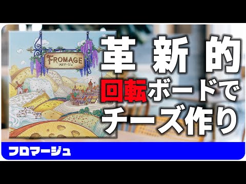 【フロマージュ】革新的な回転ボードでチーズ作り  / ボードゲーム レビュー