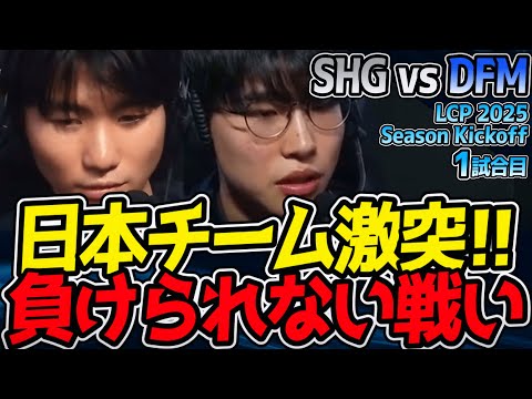 宿命のライバル対決！日本チームの意地と誇りの戦い｜SHG vs DFM 1試合目 LCP 2025 Season Kickoff【LoL実況解説】