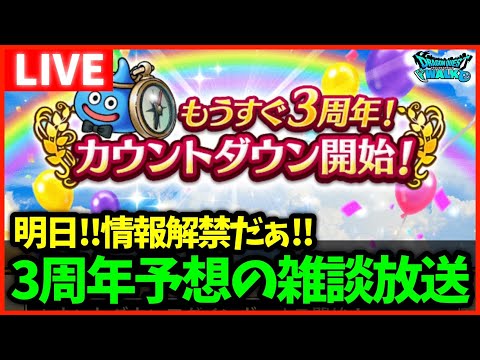 【ドラクエウォーク】明日3周年の情報解禁！明日から出張なので今日予想したい！【雑談放送】