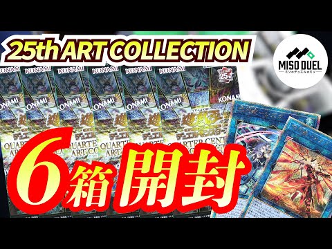 【#遊戯王】アーコレ6箱開封だあああああああああああああああああああQUARTER CENTURY ART COLLECTION【#開封】【#ミソのデュエルのミソ】