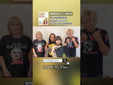 現在生産終了となっていた「#LINDBERG FLIGHT シリーズ パーフェクト DVD BOX」を期間限定で再プレス受付中💿️予約は10/31まで🛒テイチクオンラインで検索🔍️ #リンドバーグ
