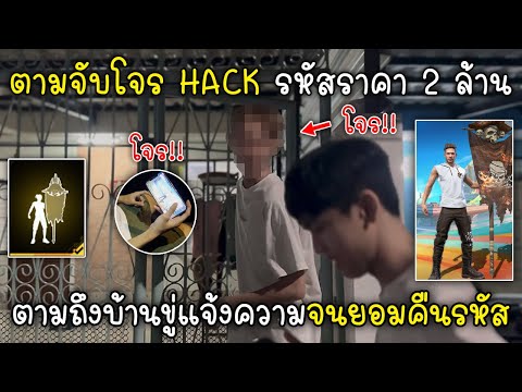 FreeFireตามจับโจรHACKรหัสร