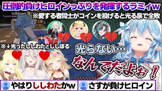 サマーパークで突如始まるししわた・ししらみ戦争で圧倒的負けヒロインっぷりを発揮するラミィちゃんw ホロ鯖サマーパーク面白まとめ【雪花ラミィ/