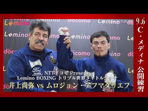 クリスチャン・メディナ選手 公開練習 | 『Lemino BOXING トリプル世界タイトルマッチ 井上尚弥 vs ムロジョン・アフマダリエフ』は2025.9.14(日) Leminoで独占無料生配信