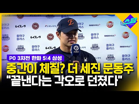 완벽투 문동주 온몸이 힘들었지만, 끝낼 각오로 던졌다