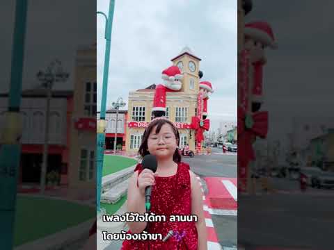 เพลงไว้ใจได้กาลานนาคำมินโดย