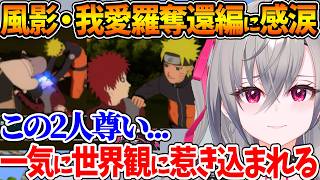 風影奪還編で〝サソリとチヨバアの最期〟〝我愛羅とナルトの関係性〟に感動するリオナ【ホロライブ/切り抜き/VTuber/ 響咲リオナ /ナルテ