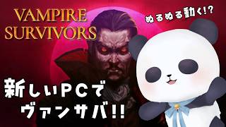 【Vampire Survivors】新しいPCならヴァンサバしても落ちない説！！【ちゃむ/Vtuber】