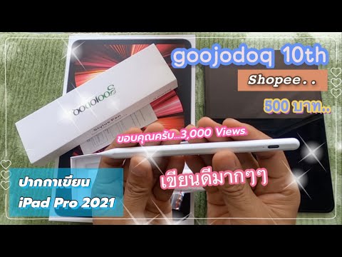 รีวิว-GOOJODOQ-10th-ปากกาเขียน รีวิว-GOOJODOQ-10th-ปากกาเขียน