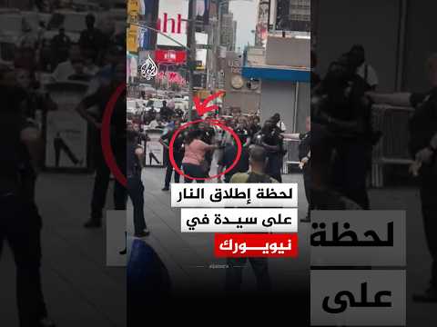 شاهد | لحظة مقتل سيدة برصاص شرطة نيويورك إثر مواجهة ميدانية