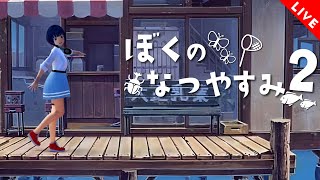 【雑談】8月になったので ぼくのなつやすみ2 やるよ 1日目&2日目【 #しもろらいぶ】