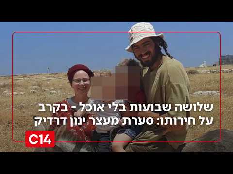 שלושה שבועות בלי אוכל - בקרב על חירותו: סערת מעצרו של ינון דרדיק