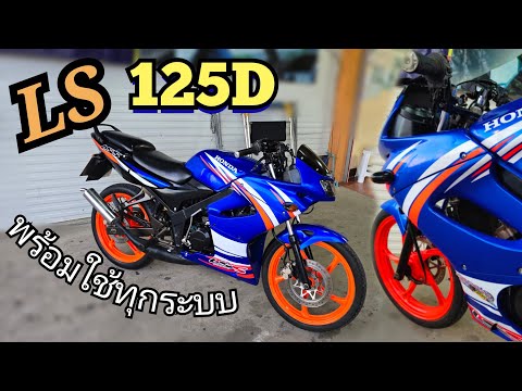 Ls125Dพร้อมใช้ทุกระบบราคาเบา