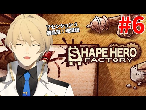 【ShapeHero Factory】工場でヒトを作って魔物と戦うゲーム ！ アセンション４　Part6【岸堂天真/ホロスターズ】