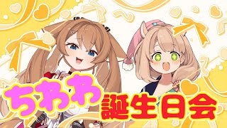 【雑談】ちわわ誕生日おめでとう！誕生日会を開く！【千和々えるちゅ&花樽りしゅ】