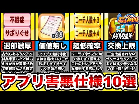 【運営に届け】もうすぐ11周年!!ガチで改善して欲しい害悪仕様10選!!【パワプロアプリ】