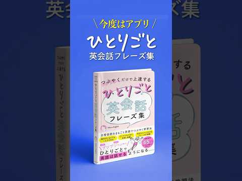 今度はアプリ「つぶやくだけで上達する、ひとりごと英会話フレーズ集」発売のお知らせ