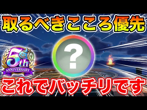 【ドラクエウォーク】スタートダッシュはこれで完璧!! 取るべきこころの優先度について!!【DQW】