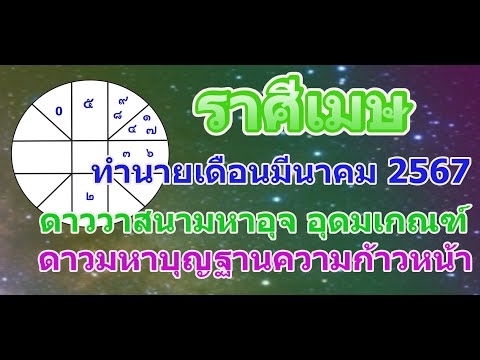 ดูดวงลัคนาราศีเมษเดือนมีนาคม25