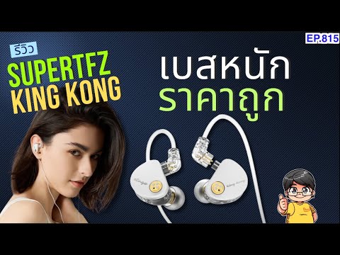 รีวิวSuperTFZKingKongเบสดี