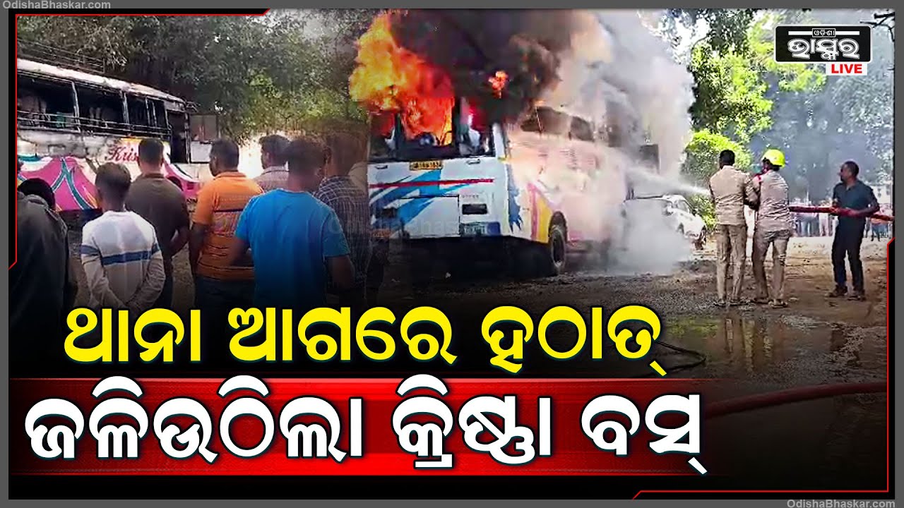ଥାନା ଆଗରେ ହୁତୁହୁତୁ ହୋଇ ଜଳିଉଠିଲା କ୍ରିଷ୍ଣା ବସ୍... ଘଟଣାସ୍ଥଳରେ ଅଗ୍ନିଶମ ବାହୀନି ପହଞ୍ଚି ନିଆଁକୁ ଆୟତ୍ତ କରିଛି