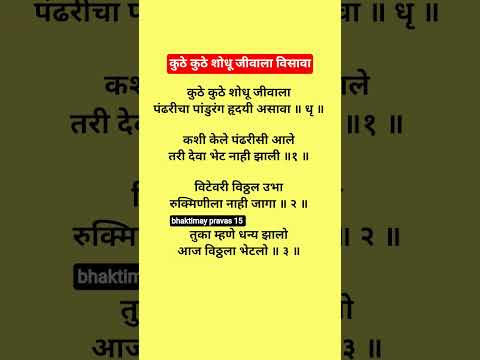 #abhang कुठे कुठे शोधू जीवाला विसावा अभंग  lyrics मराठी #santtukaram #marathi