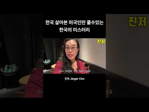 한국 살아본 미국인만 풀수있는 한국의 미스터리