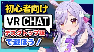 【VRChat】PCだけで始める！初心者向け解説&楽しみ方🎶