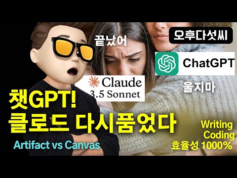 최초 Visual 업데이트🔥 챗GPT  '그림판'으로 진화? 작업방식 180도 대전환! Claude vs ChatGPT 혈투! OpenAI의 승부수!  오후다섯씨