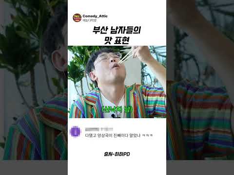 부산 남자들의 맛 표현 #<strong>양상국</strong> #박영진 #예능