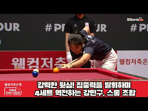 강력한 뒷심! 집중력을 발휘하며 4세트 역전하는 강민구, 스롱 조합![웰컴저축은행 PBA 팀리그 2023-2024] 2라운드